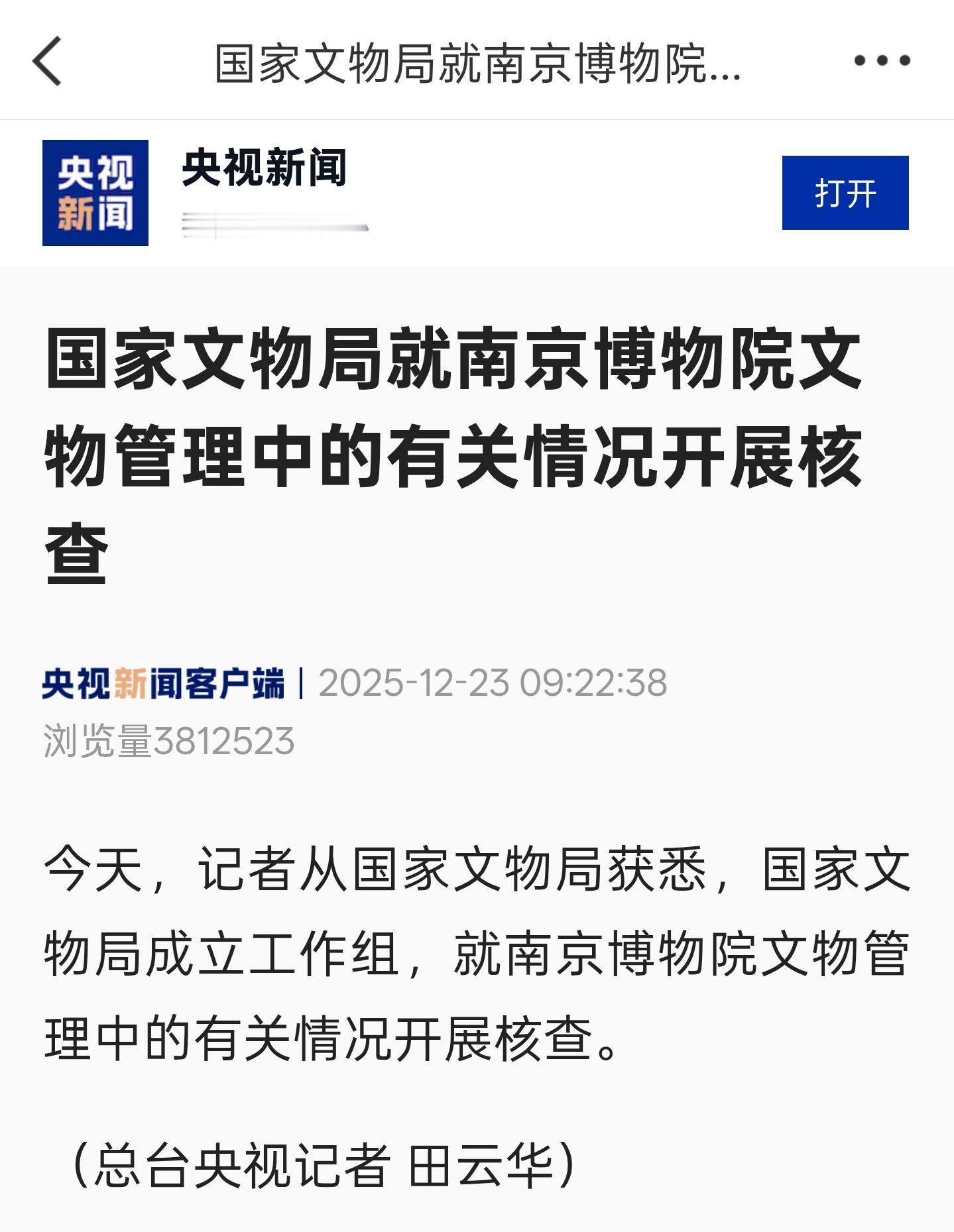 官方通报南京博物院事件更上一集开始介入调查了，希望能有个符合大众预期的结果，本博