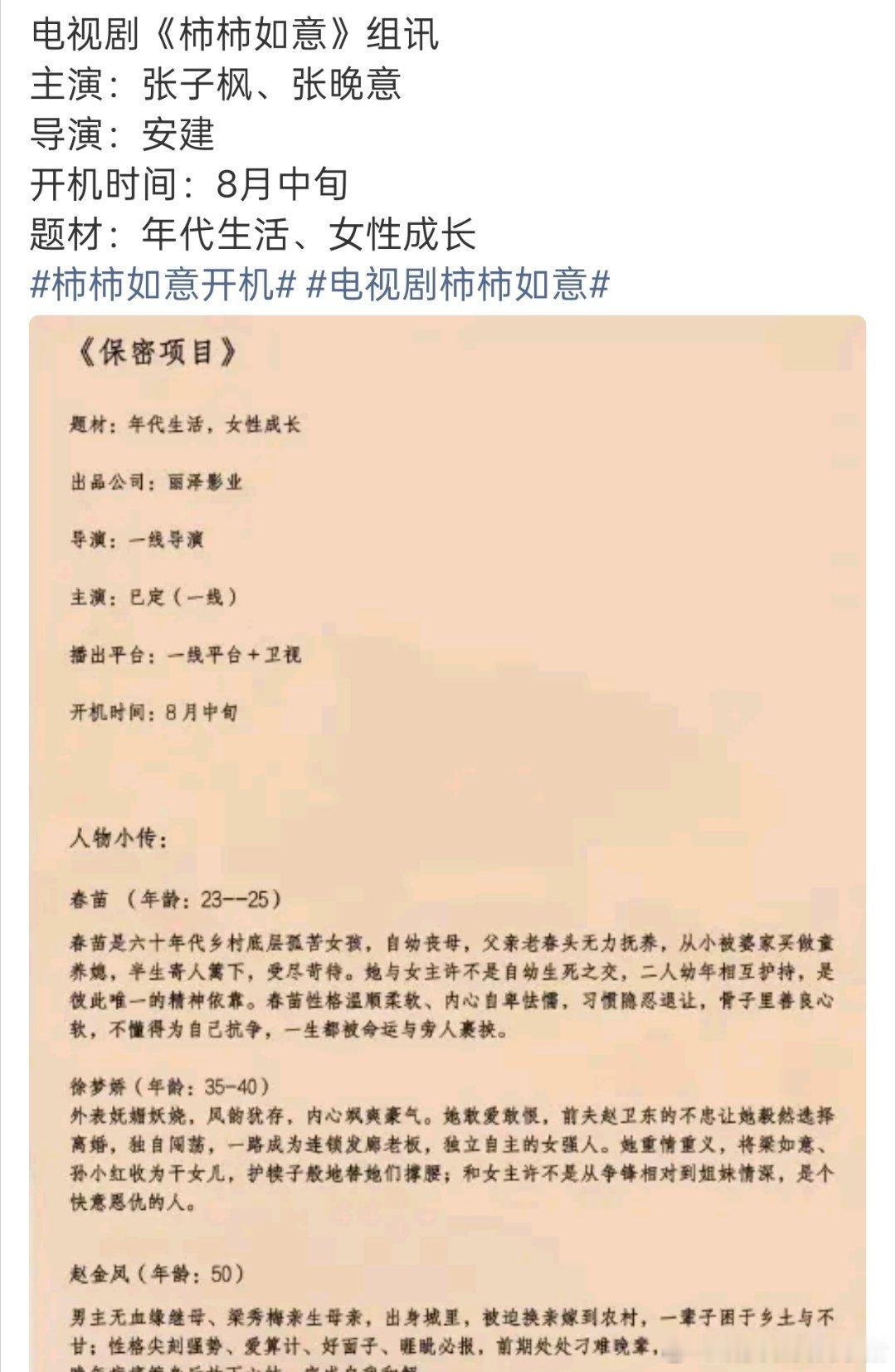 张晚意柿柿如意组训发布，八月中旬开机