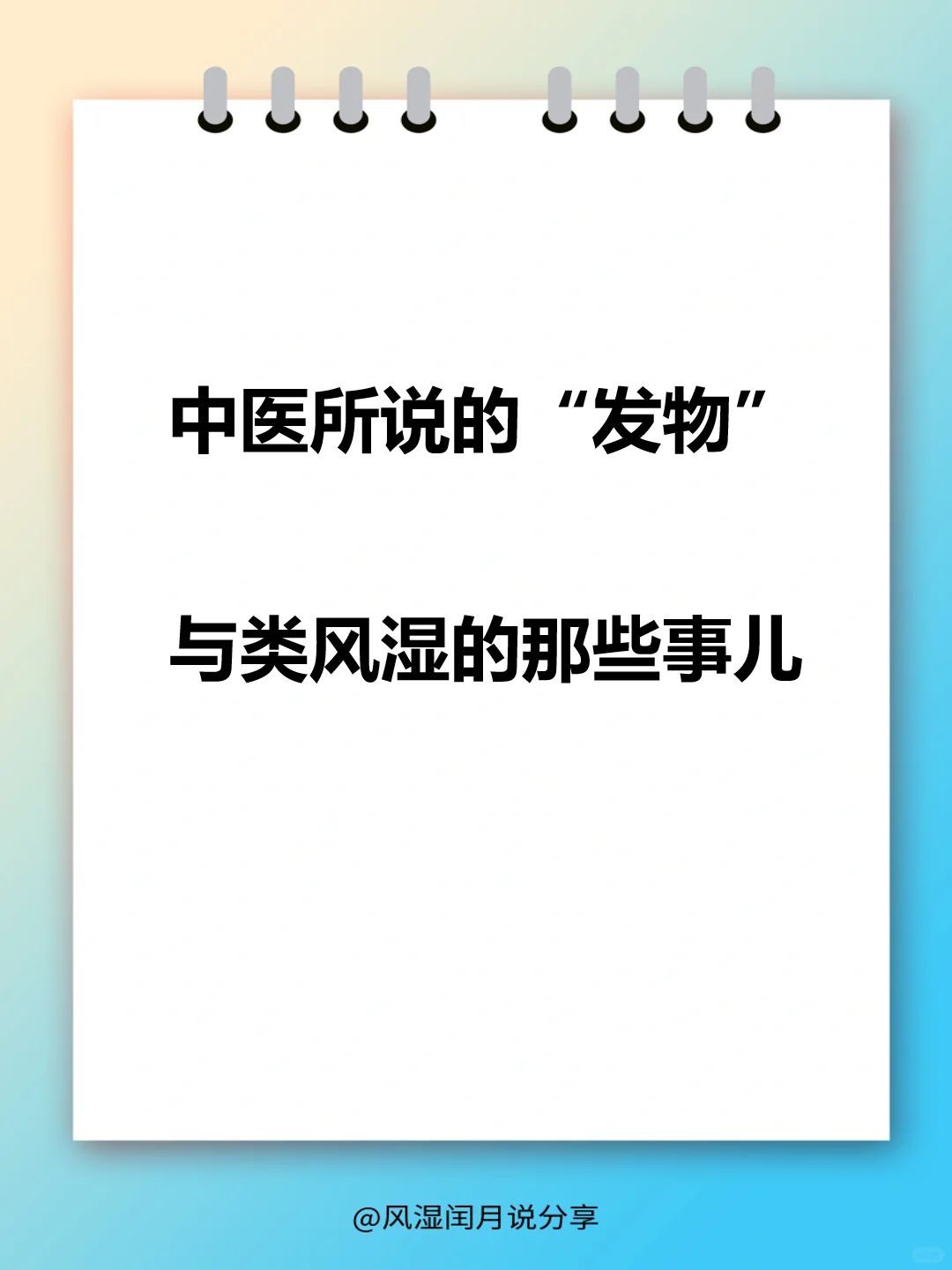 中医所说的“发物”，与类风湿的那些事儿