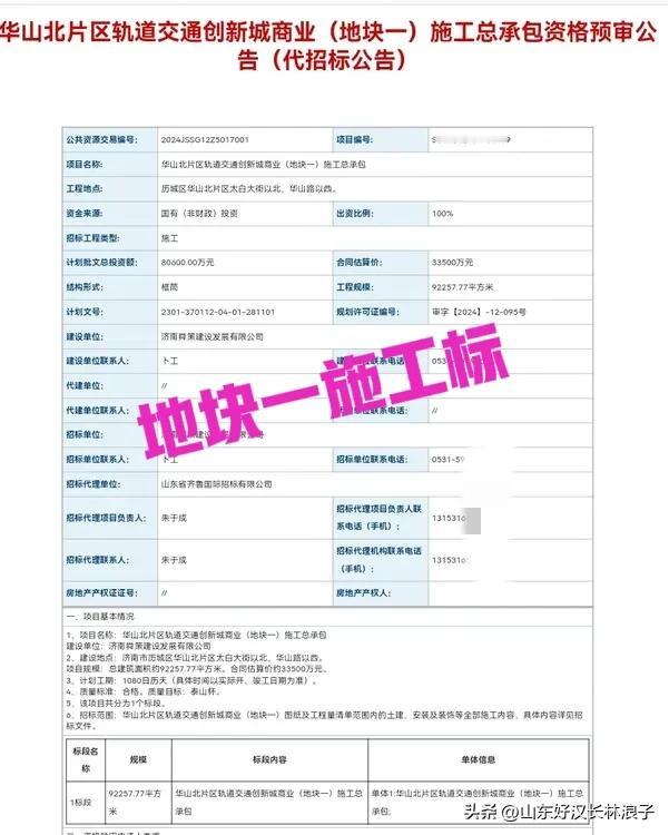 济南华山北轨道交通创新城来了～施工招标：17万平，总投资约15亿元～～

项目涉