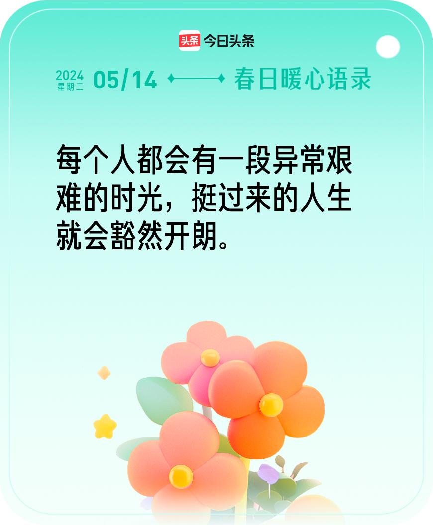 今日暖心语录我抽到的暖心语录为：每个人都会有一段异常艰难的时光，挺过来的人生就会