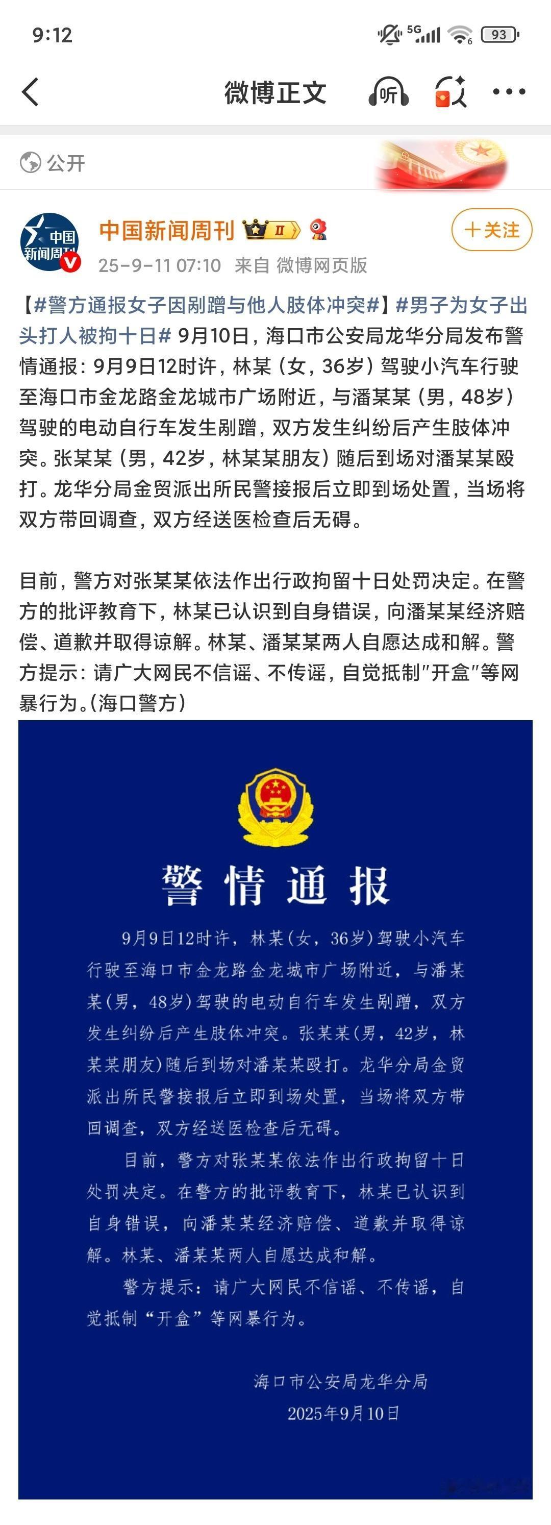 警方通报女子因剐蹭与他人肢体冲突男子为女子出头打人被拘十日这种行为，我们一般称之