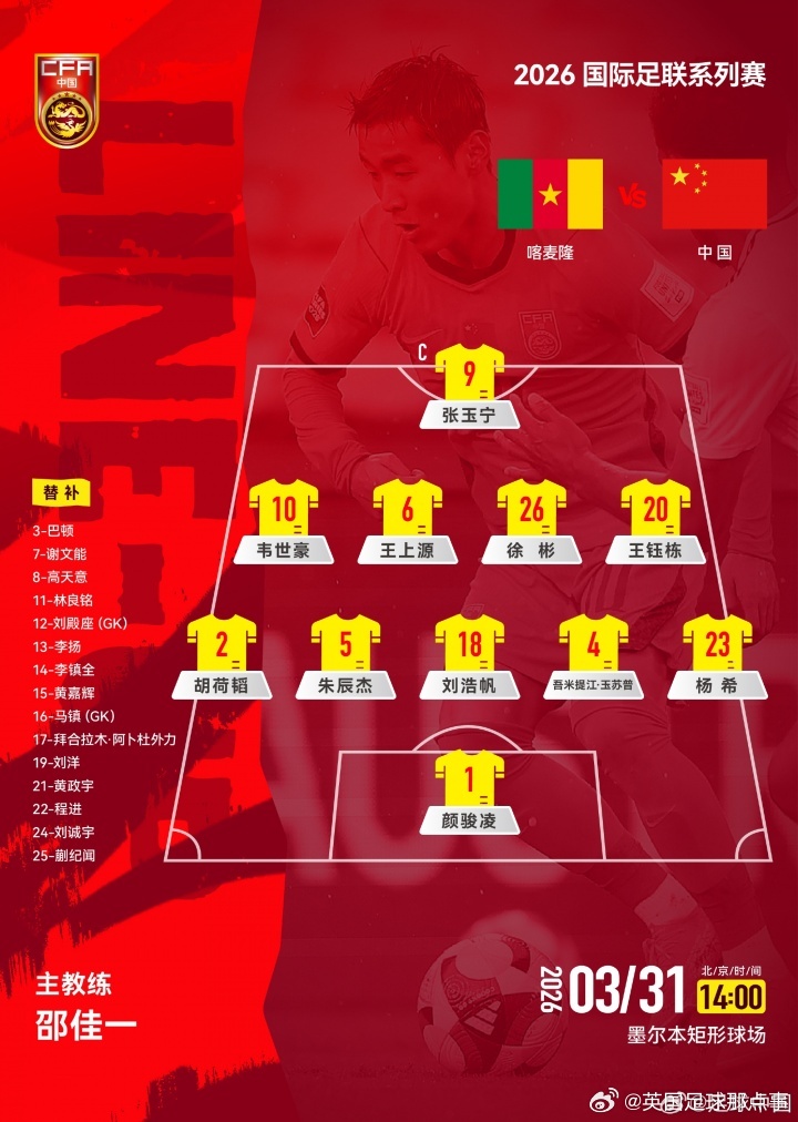 FIFA系列赛第2轮，国足vs喀麦隆首发出炉⬇️ 国足首发：门将：1-颜骏凌后卫