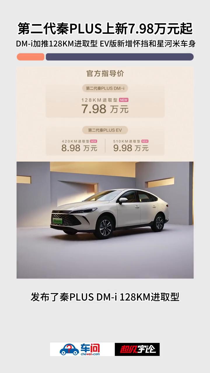 t：第二代秦PLUS上新7.98万元起，DM-i加推128KM进取型EV版，新增