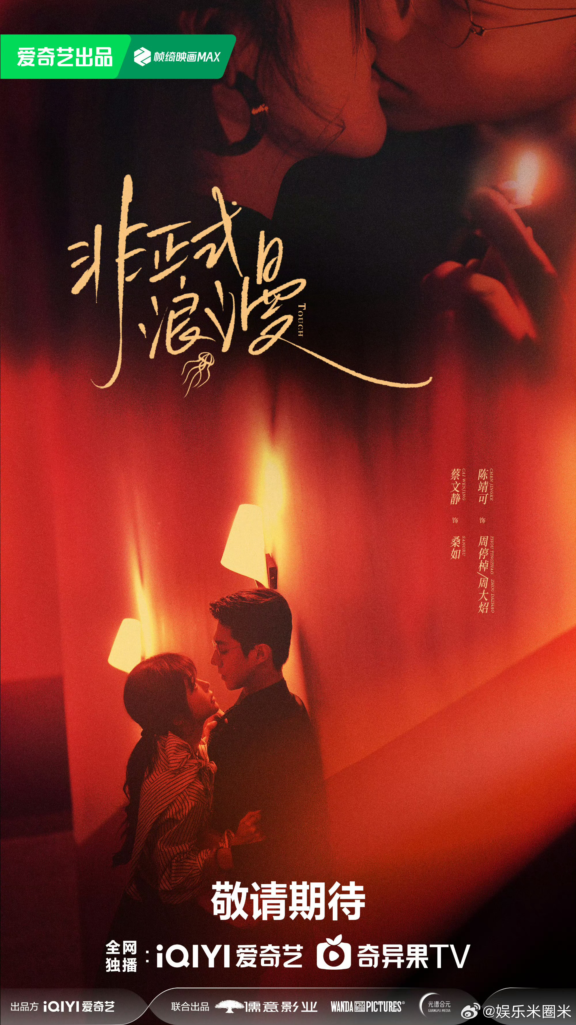 非正式浪漫春春欲动海报 剧集《非正式浪漫》春春欲动海报释出，春日氛围感与心动感拉