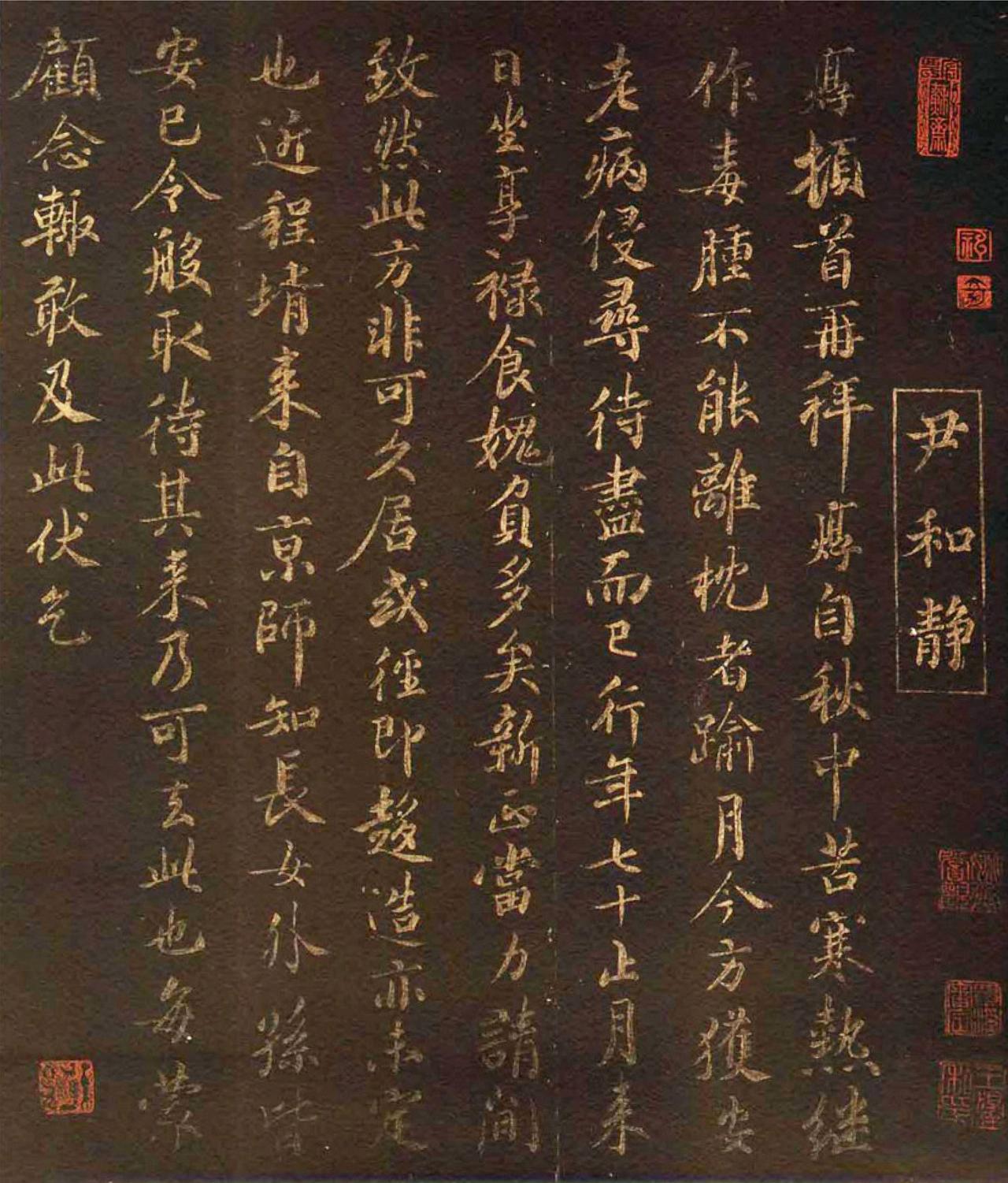 尹焞楷书秋中帖书法欣赏