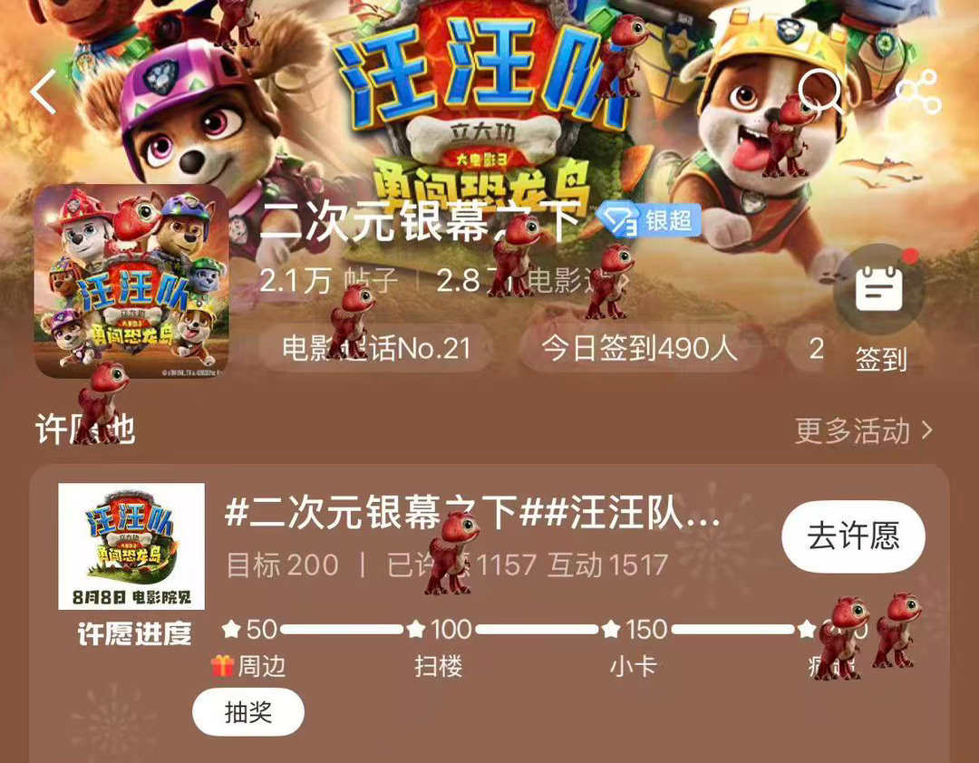 二次元银幕之下 许愿进度100%，汪汪队已成功解锁《汪汪队立大功大电影 3：勇闯