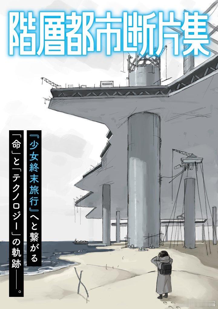 『少女终末旅行』前传『阶层都市断片集』6月26日连载开始！ 