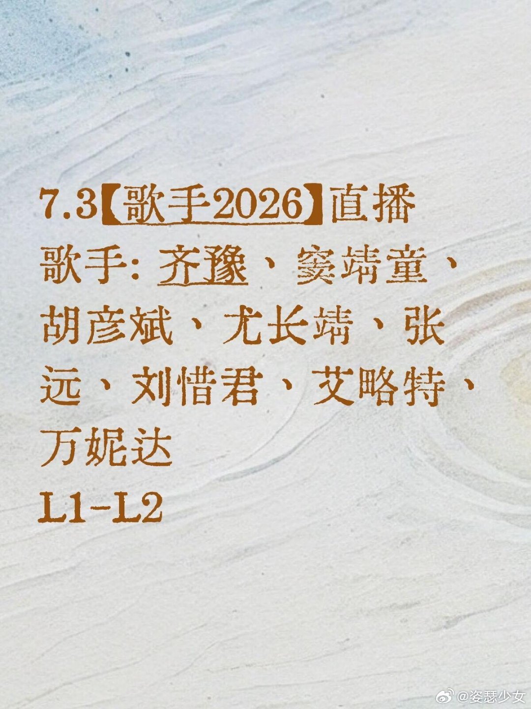 歌手2026 7.37.3【歌手2026】直播歌手: 齐豫、窦靖童、胡彦斌、尤长