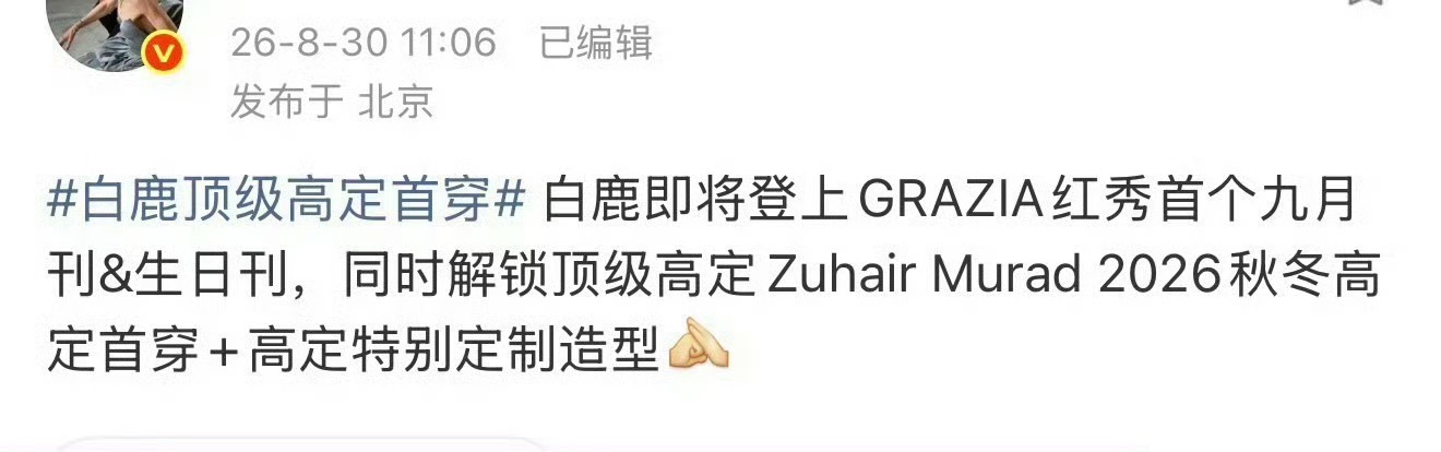 顶级星光女白鹿金九超季祖海高定首穿的消息真是万众瞩目啊，好高的阅读量、讨论量！白