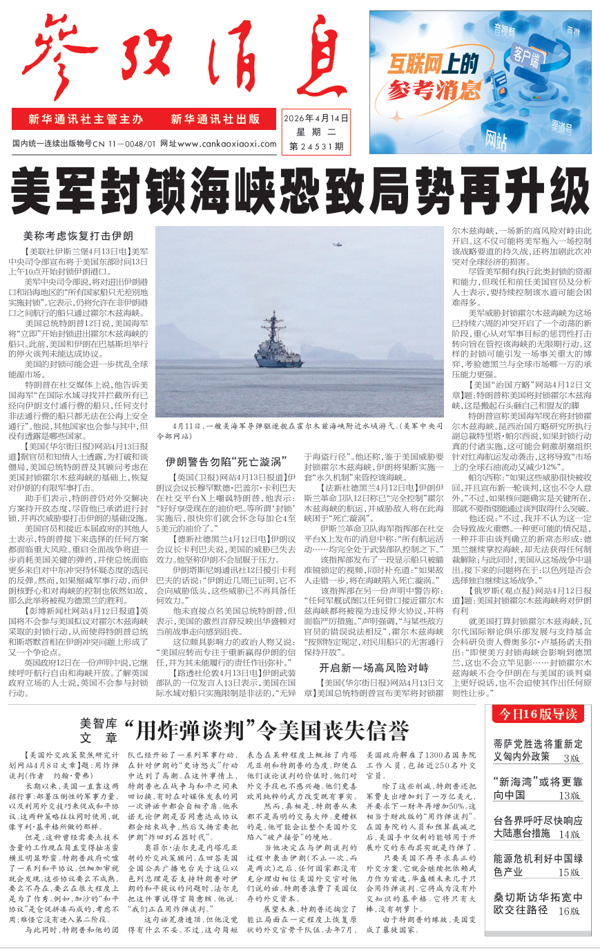 【#早安#】早上好！  今日报纸头版：①美军封锁海峡恐致局势再升级②美智库文章：