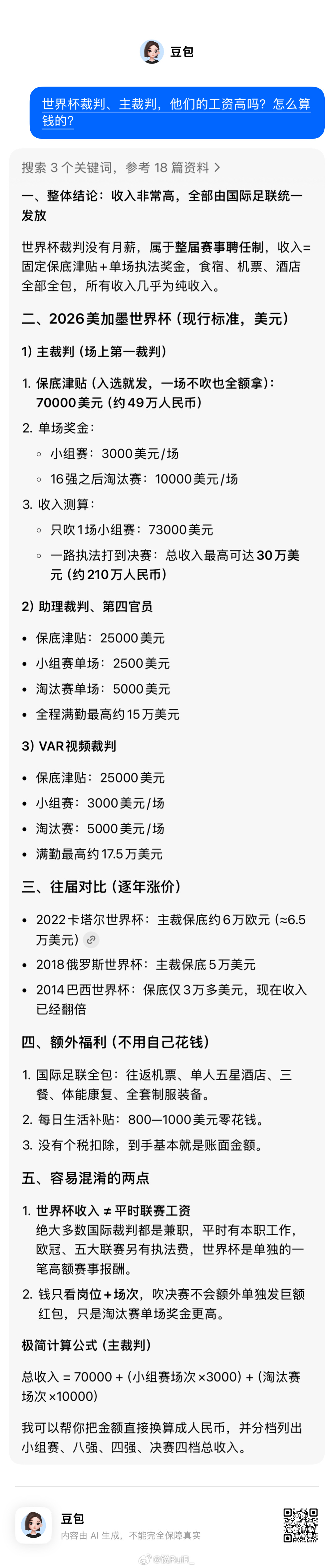 明天将是中国球迷的主场我：世界杯裁判、主裁判，他们的工资高吗？怎么算钱的？豆包：