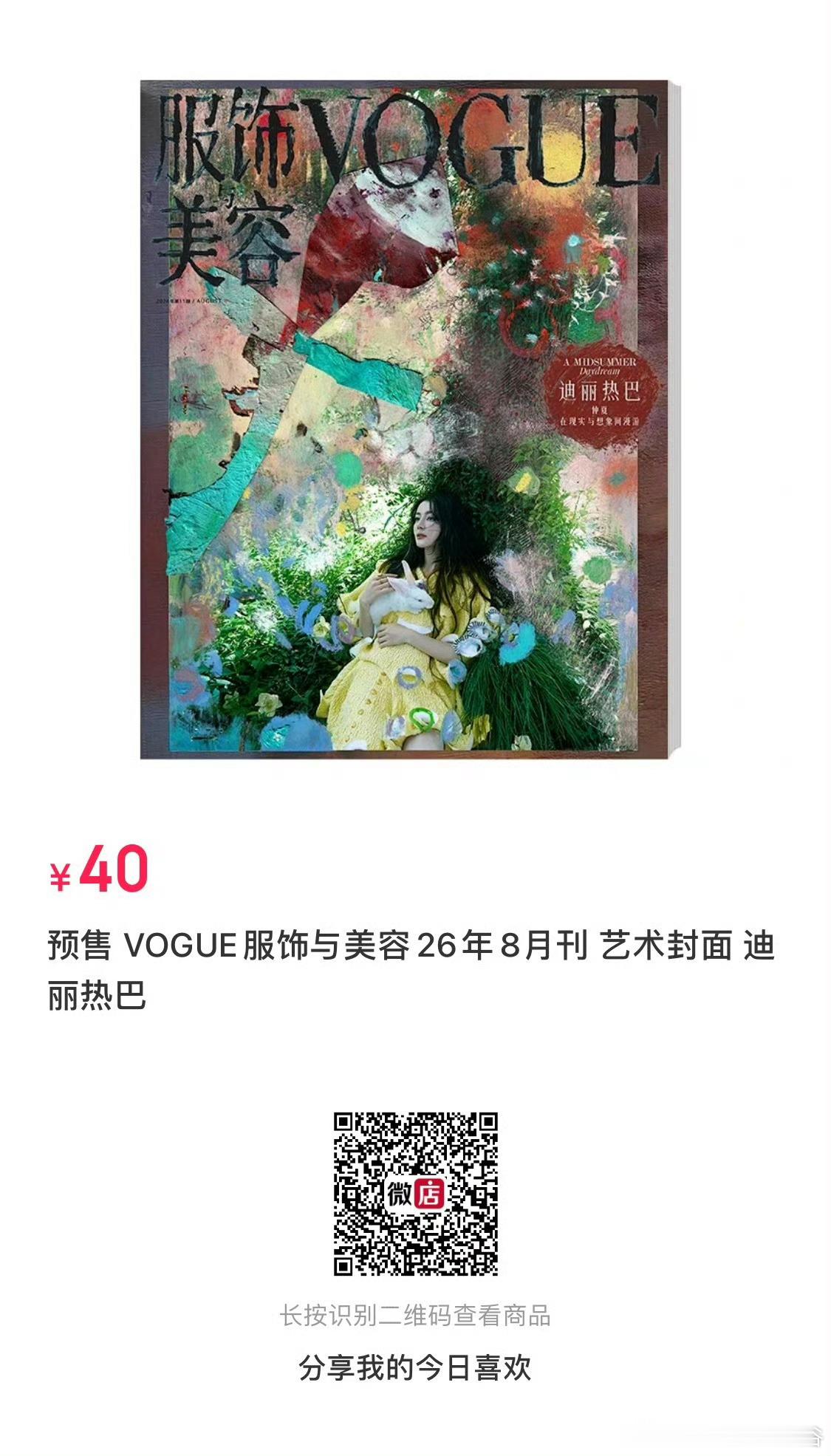 迪丽热巴  第三封没有买的要抓紧买哦，今天18:03算24h销量，算到三个封面加