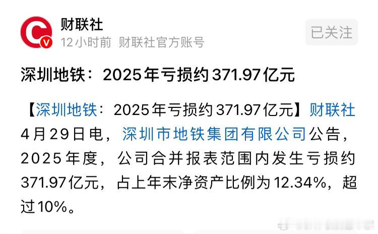 深圳地铁2025年亏损约371.97亿元。