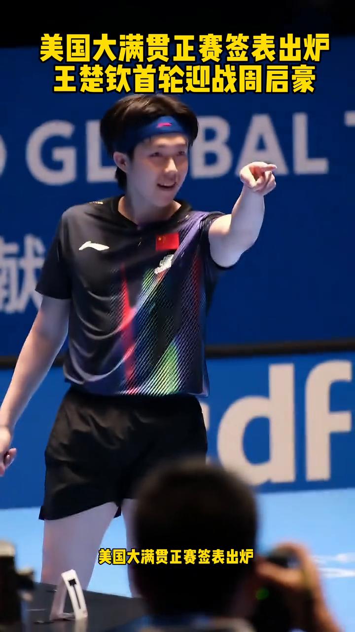 美国大满贯正赛签表出炉，王楚钦首轮迎战周启豪。
美国大满贯正赛签表出炉，世一王楚