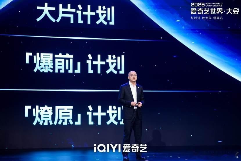 爱奇艺「三级火箭计划」全面发力燎原计划、爆前计划、大片计划层层递进从新人孵化到头