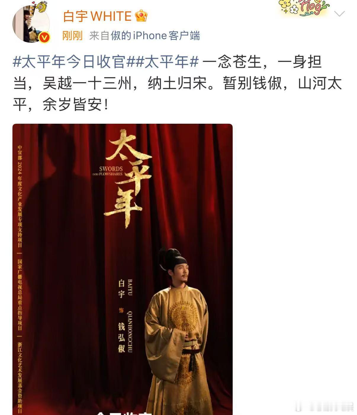 白宇太平年收官文白宇不负同行路白宇太平年收官文，不负同行路，哇哇哇 