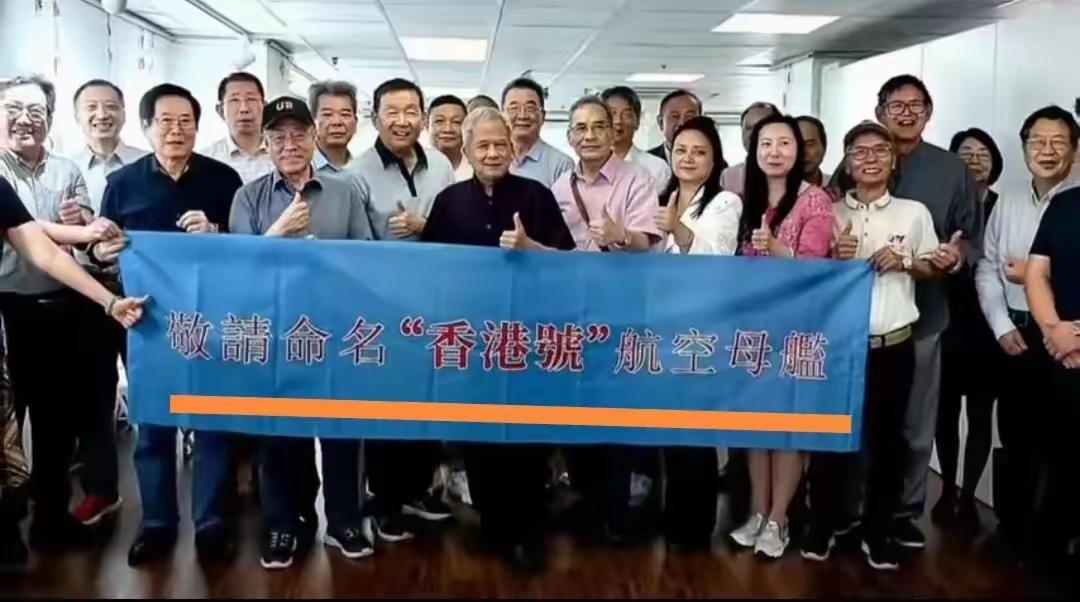 香港28个民间社团联合发起行动，在海军节当天正式递交申请，呼吁用“香港号”命名未
