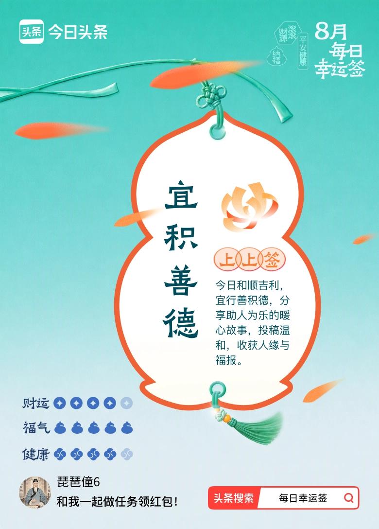9月·每日幸运签 
今天刷到9月的每日幸运签，随手抽居然是上上签，宜积善德。
之