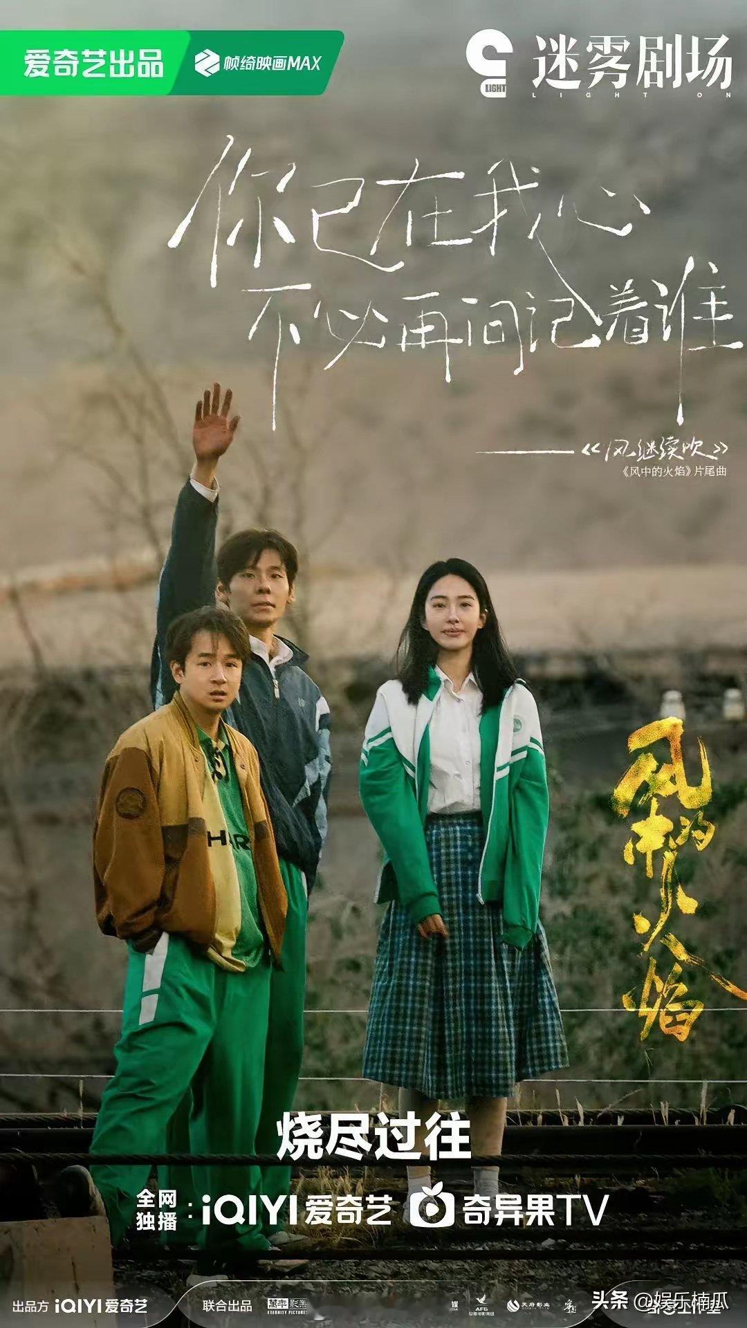 《风中的火焰》蒋奇明饰演的刘白，母亲早亡，父亲经常拿皮带抽他；杨采钰饰演的梅苇，