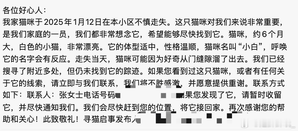 小猫咪的后续来啦，真的太让我开心！今天一打开小区群，就看到了一则寻猫启事。启事里