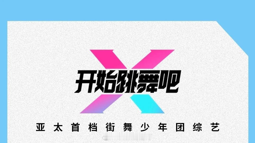 🥭开始跳舞吧4正在筹备中，暑假档播出-拟邀领航员：刘宇、沈梦辰、鹭卓、安崎-拟