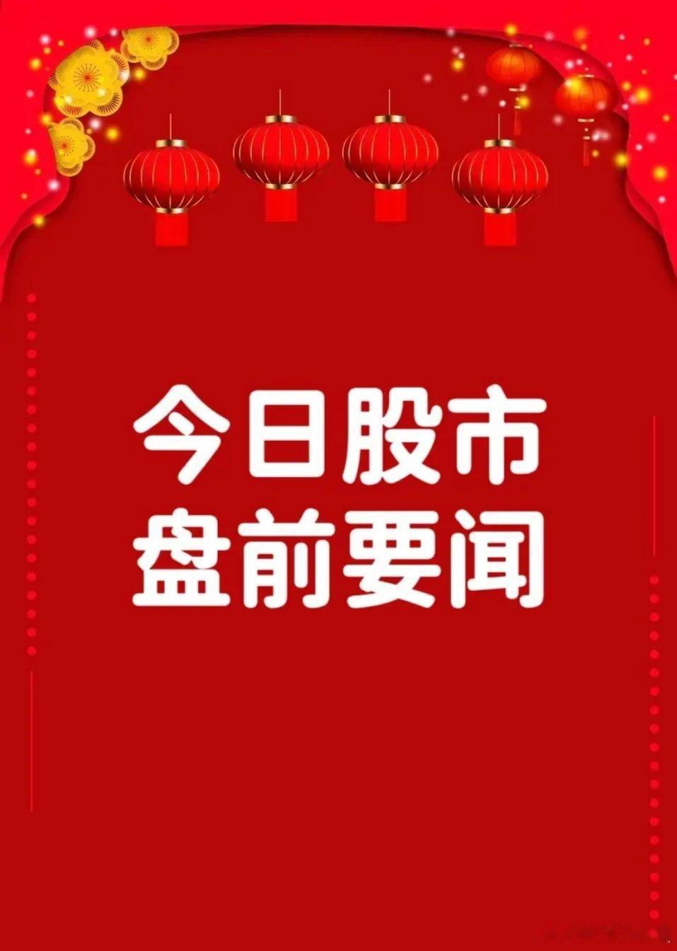 1月6日盘前要闻一、个股公告上海三毛：股东签署托管协议 公司间接控股股东变更为机