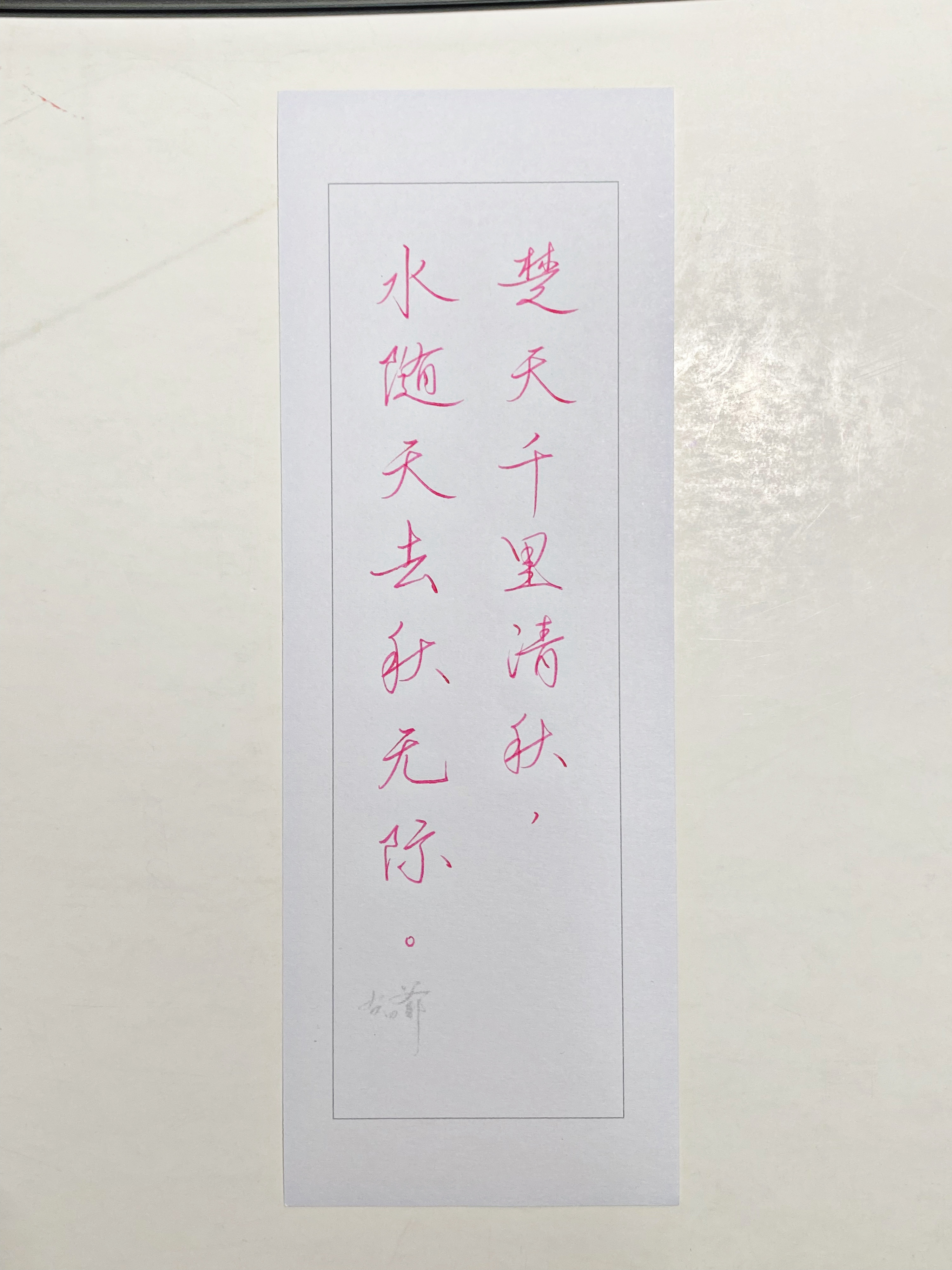 一起写写字[超话]  千里清秋 ​​​
