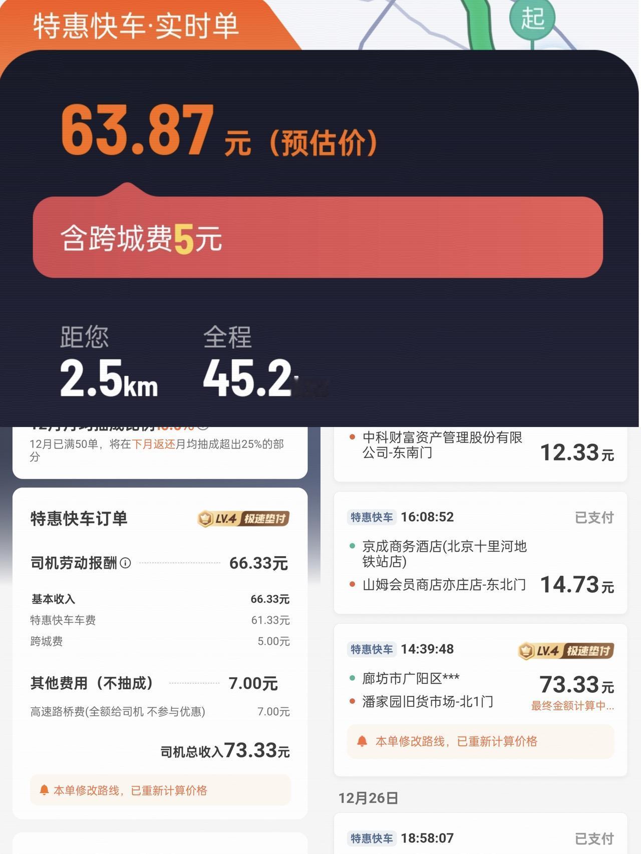 在廊坊跑滴滴网约车，45.2公里特惠单，预估63.8元，实际 66.33元。这一