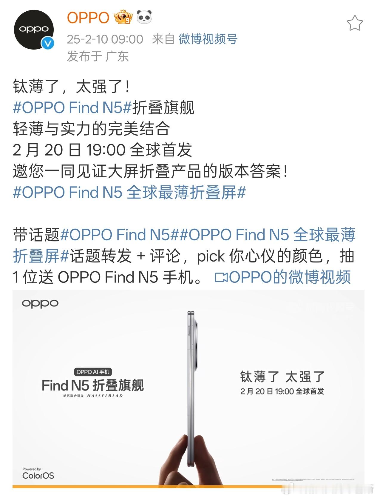 OPPO Find N5终于官宣了，2 月 20 日 19:00 见~ 