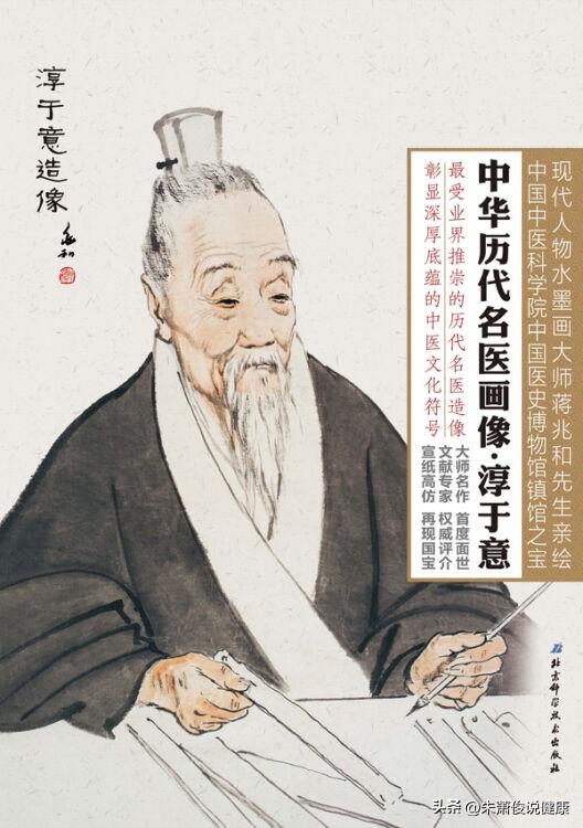 淳于意（约前205—前150年），西汉临淄人，曾任齐国太仓长，世称“仓公”，是汉