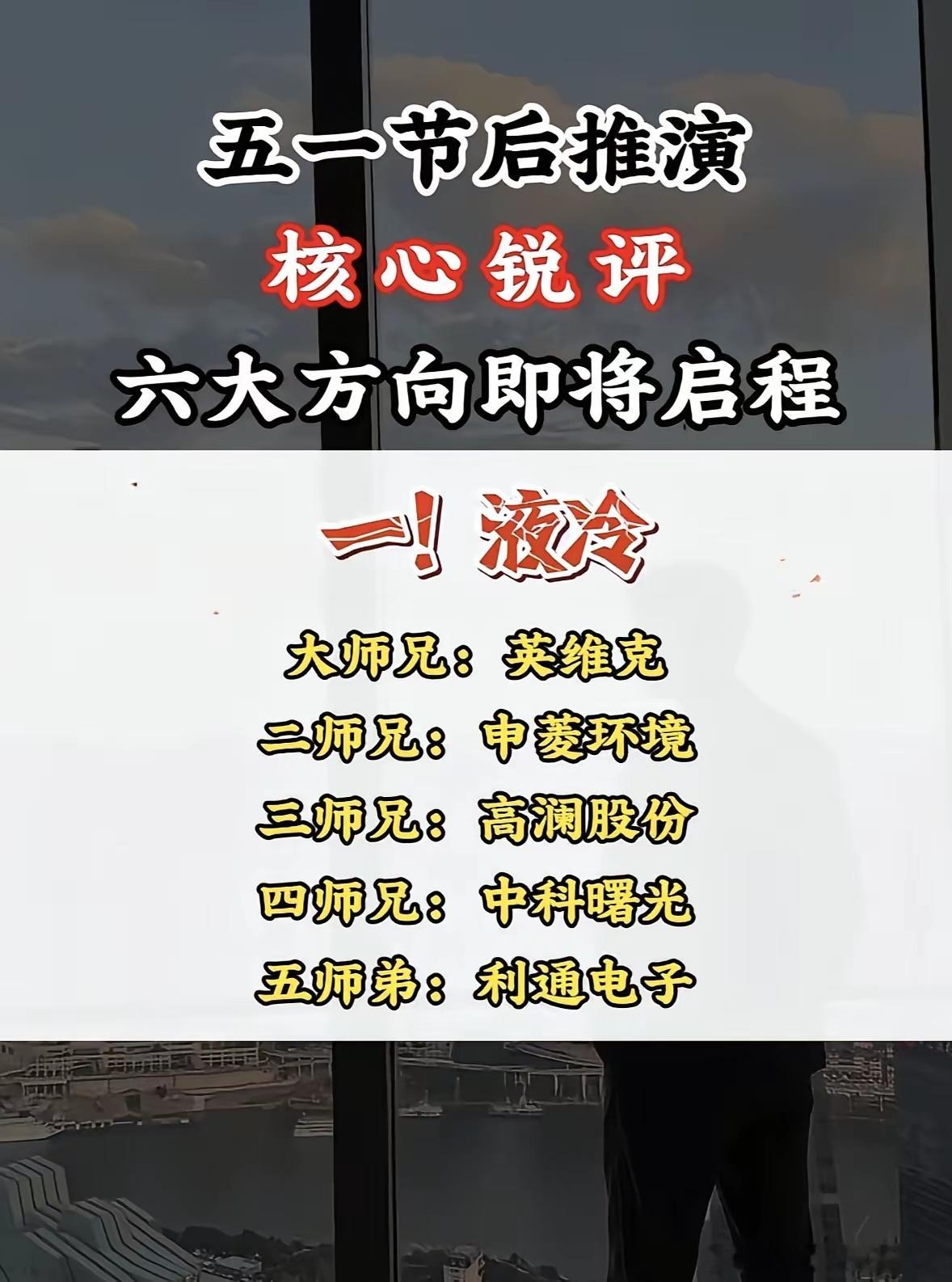 五一节后题材个股梳理，国产芯片崛起，六大师兄齐发力！五一节后，A股市场有不少看点