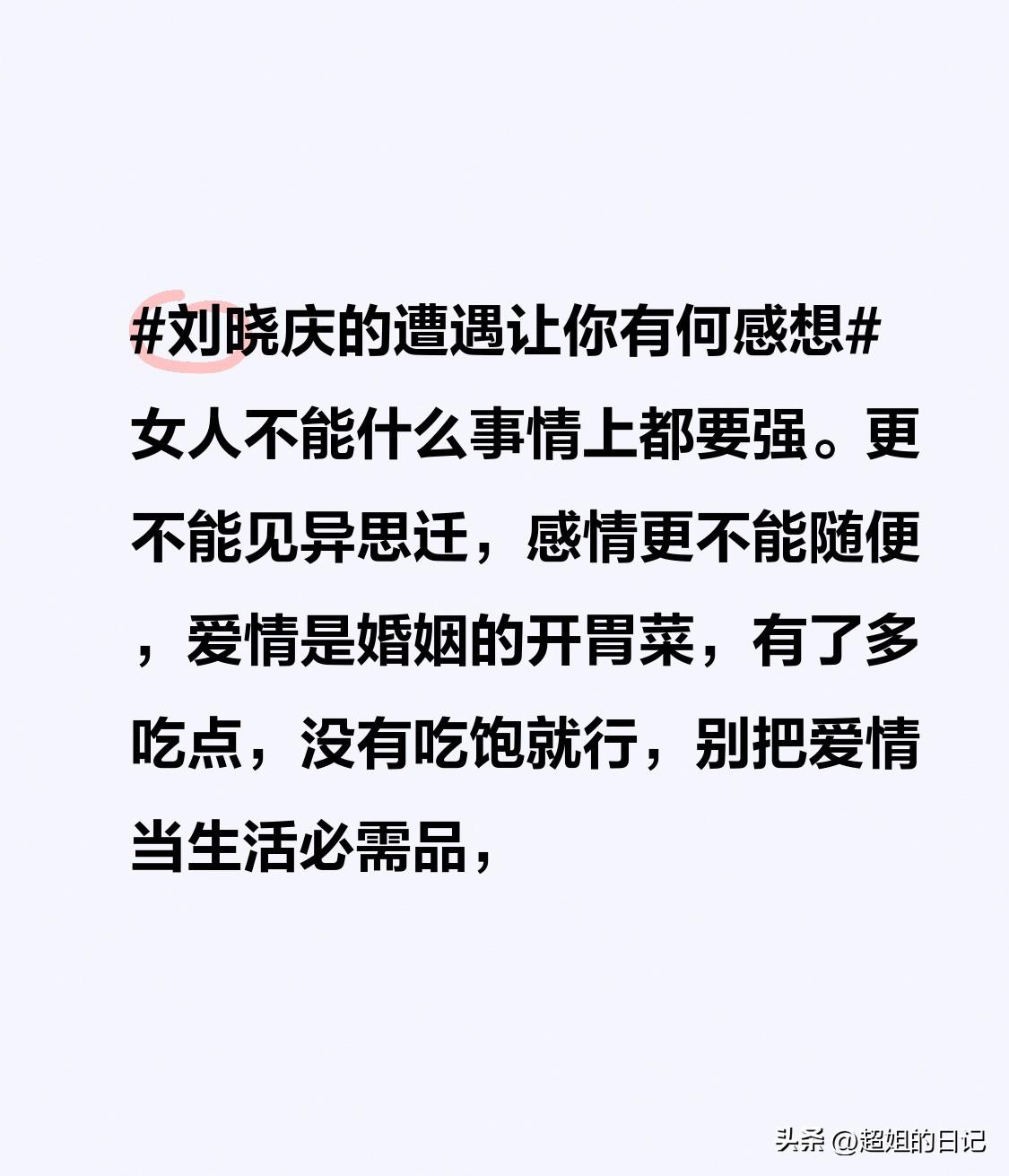 女人不能什么事情上都要强。更不能见异思迁，感情更不能随便，爱情是婚姻的开胃菜，有