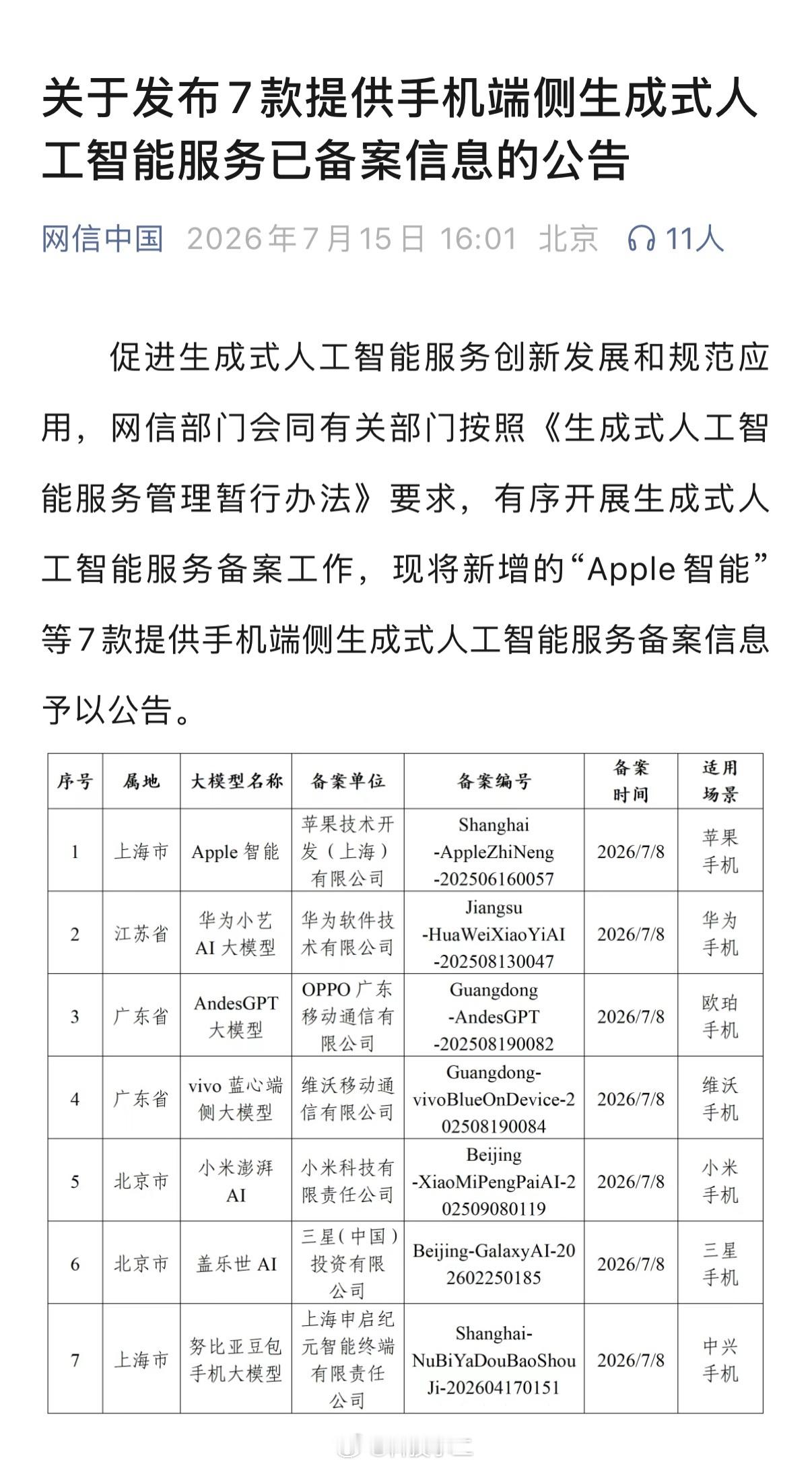 苹果AI国行版已过审 【真·大新闻】网信办：Apple 智能，过审。 