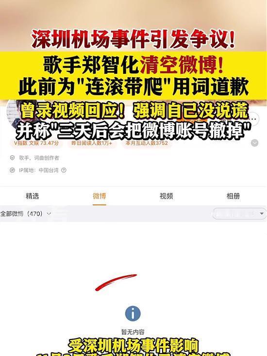 11月3日，歌手郑智化清空微博账号，此前他因吐槽深圳机场服务引发争议，虽已道歉但
