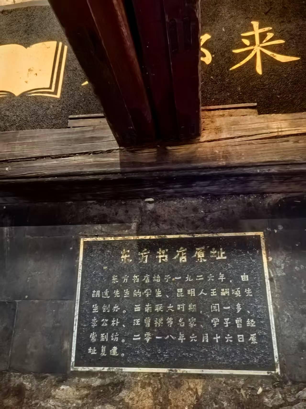 2026-2-15  昆明老街的东方书店原址
东方书店始予一九二六年，由胡适先生