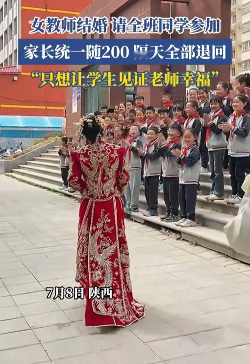 陕西一位女老师火了，结婚邀请全班小学生来参加，家长们统一给随了200礼金，女老师