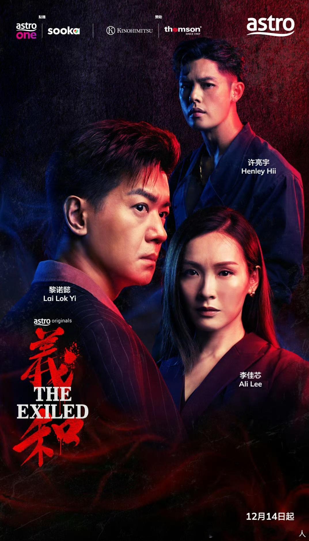 今日新剧上线 由TVB演员黎诺懿、李佳芯及多位马来西亚演员主演大马原创剧集义和今