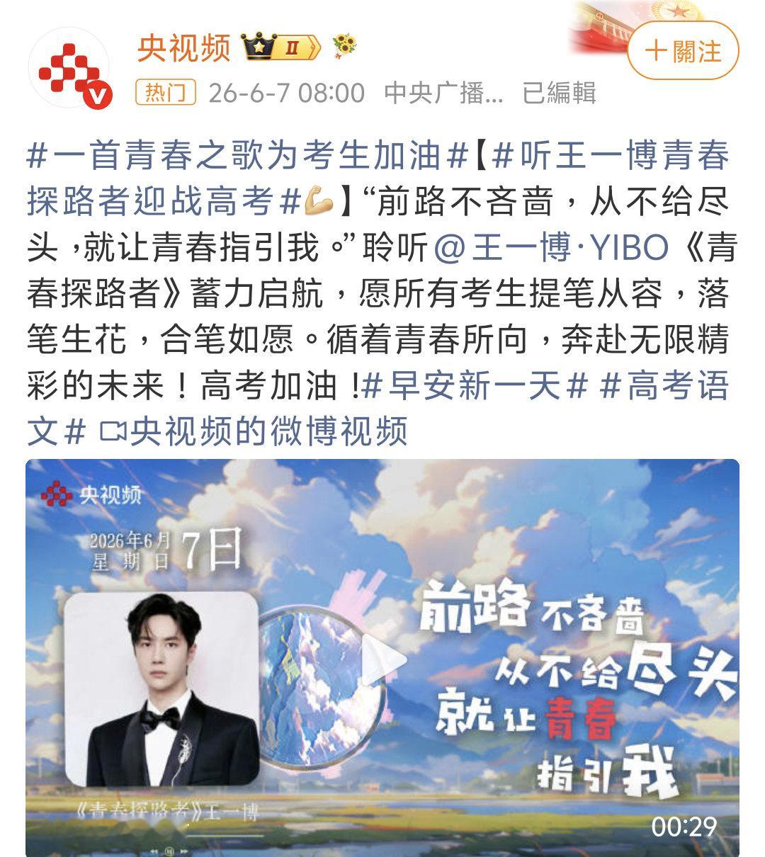 不造啊，反正央视频才发了王一博为高考加油疑似塌房男顶流几年没进组