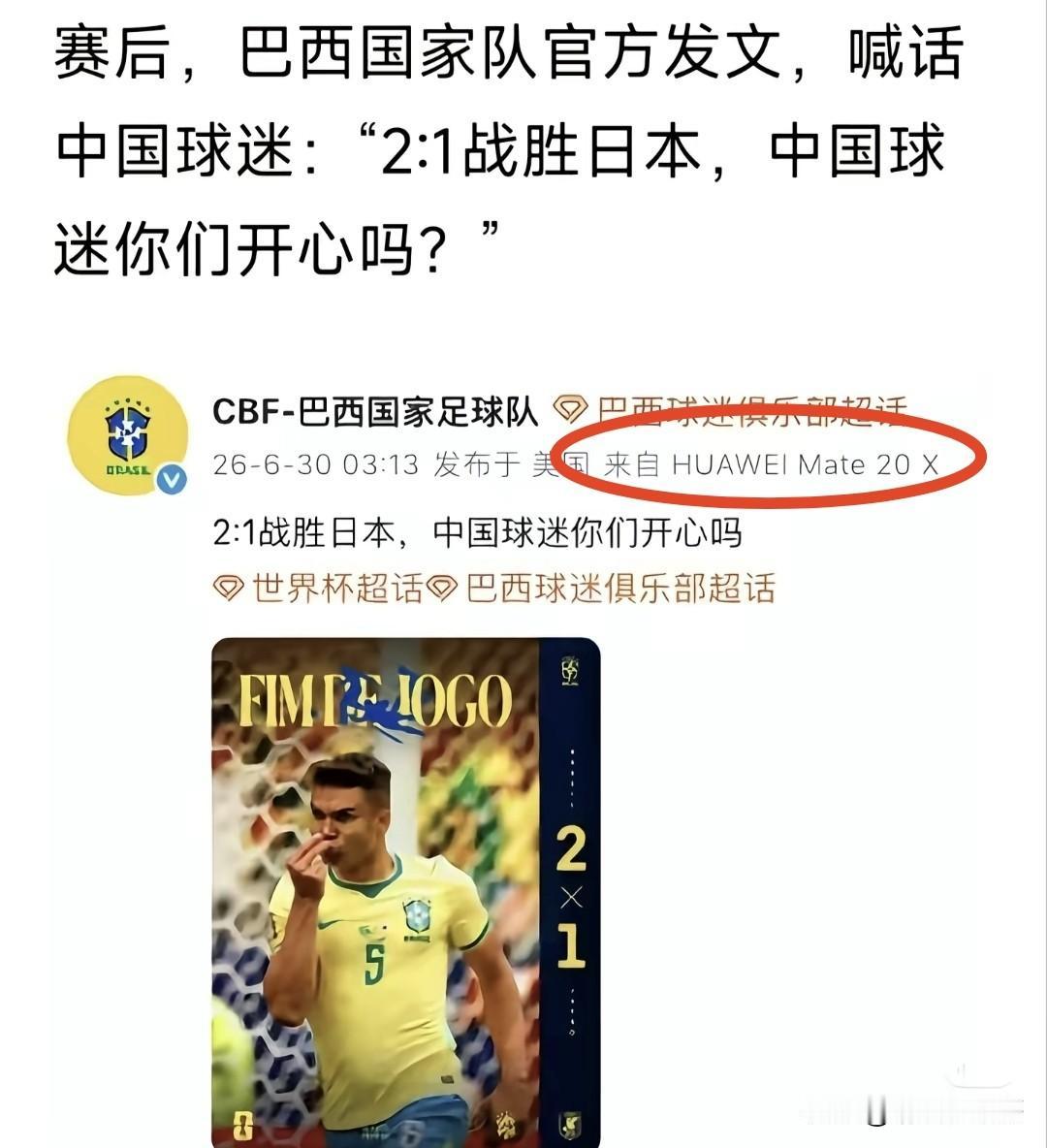 巴西国家队挺会来事的，不过我更喜欢他用来发文的手机