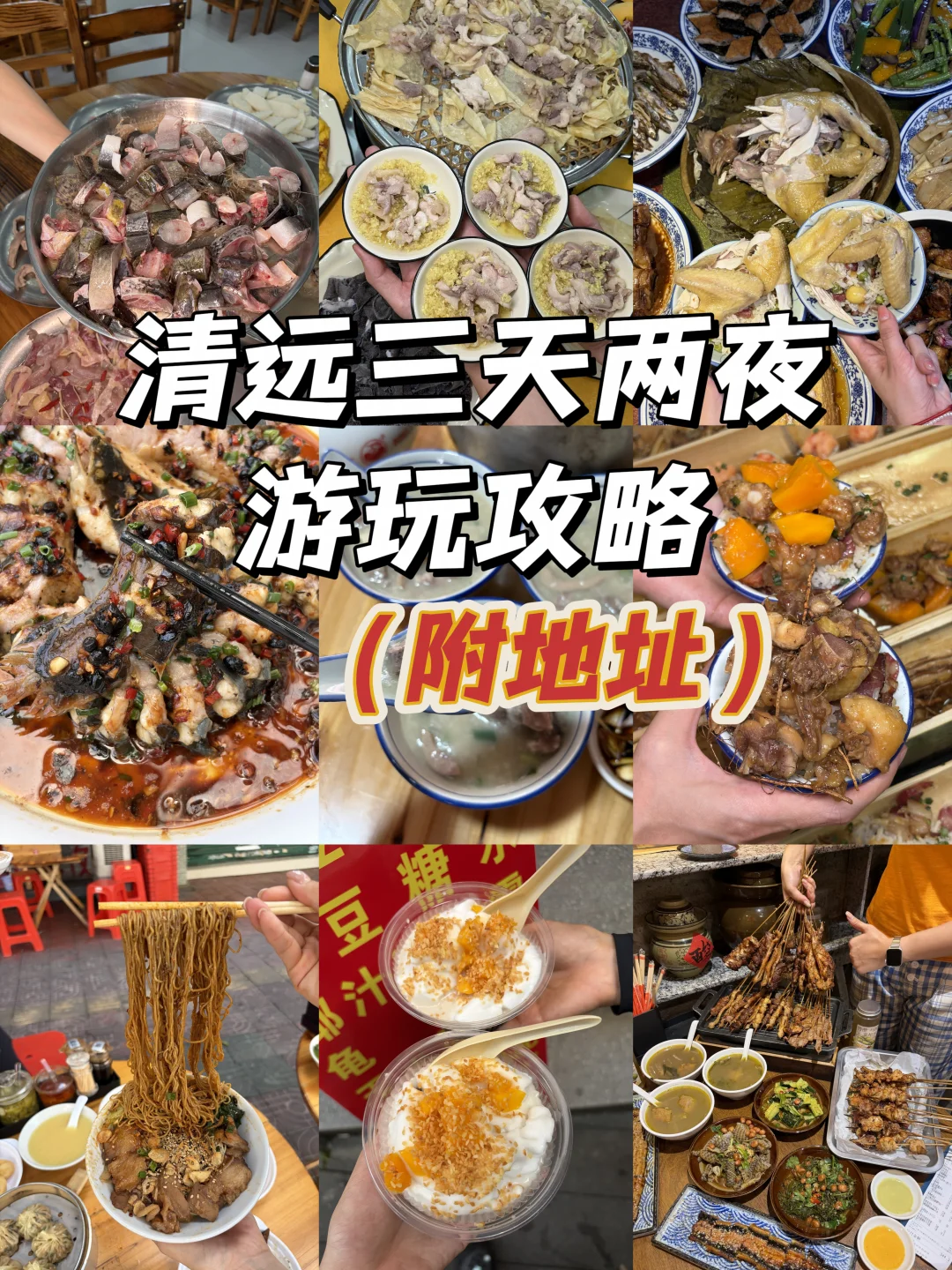 来清远！！一定要去的13家合集！！！（附地址）