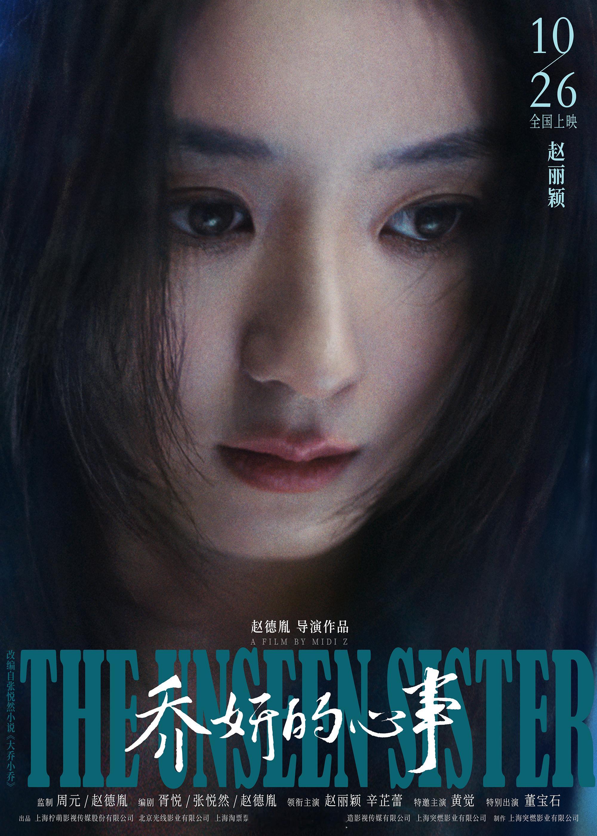 #陈粒唱乔妍的心事同名主题推广曲#电影《乔妍的心事》今日释出一组单人海报，海报通