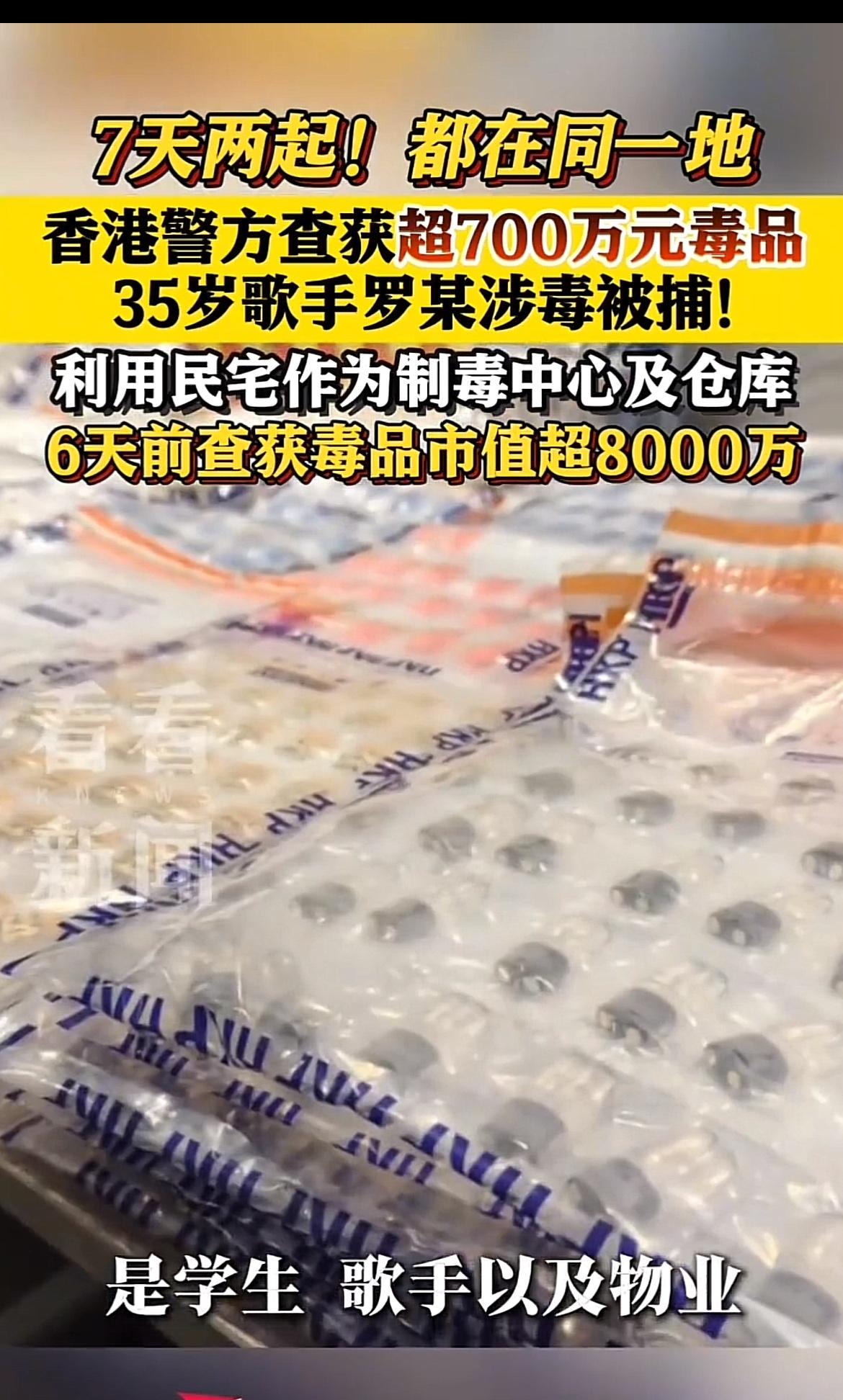 香港娱乐圈又爆大瓜！1月3日，香港警方在元朗突击搜查村屋，查获超774万港元毒品