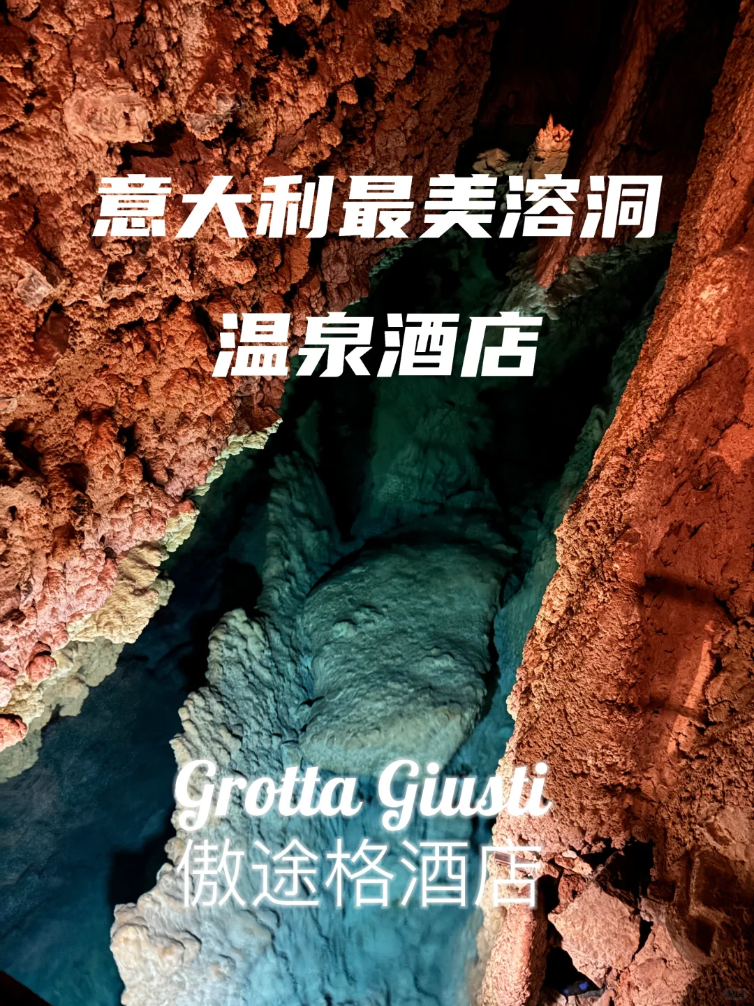 意大利最美温泉 傲途格Grotta Giusti酒店