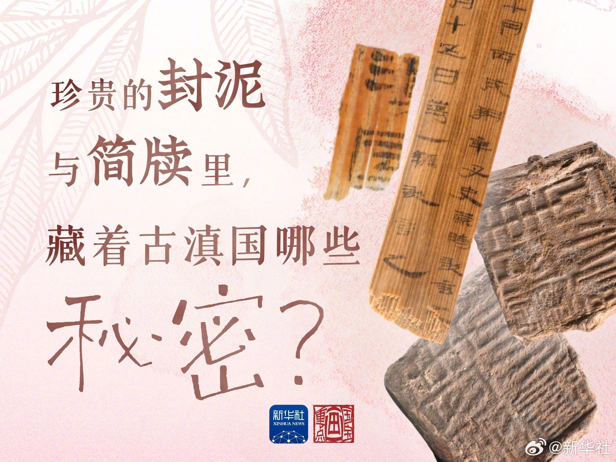 #文化中国行看古滇国的秘密#【#简牍与封泥里藏着的古滇国秘密#】位于云南省昆明市