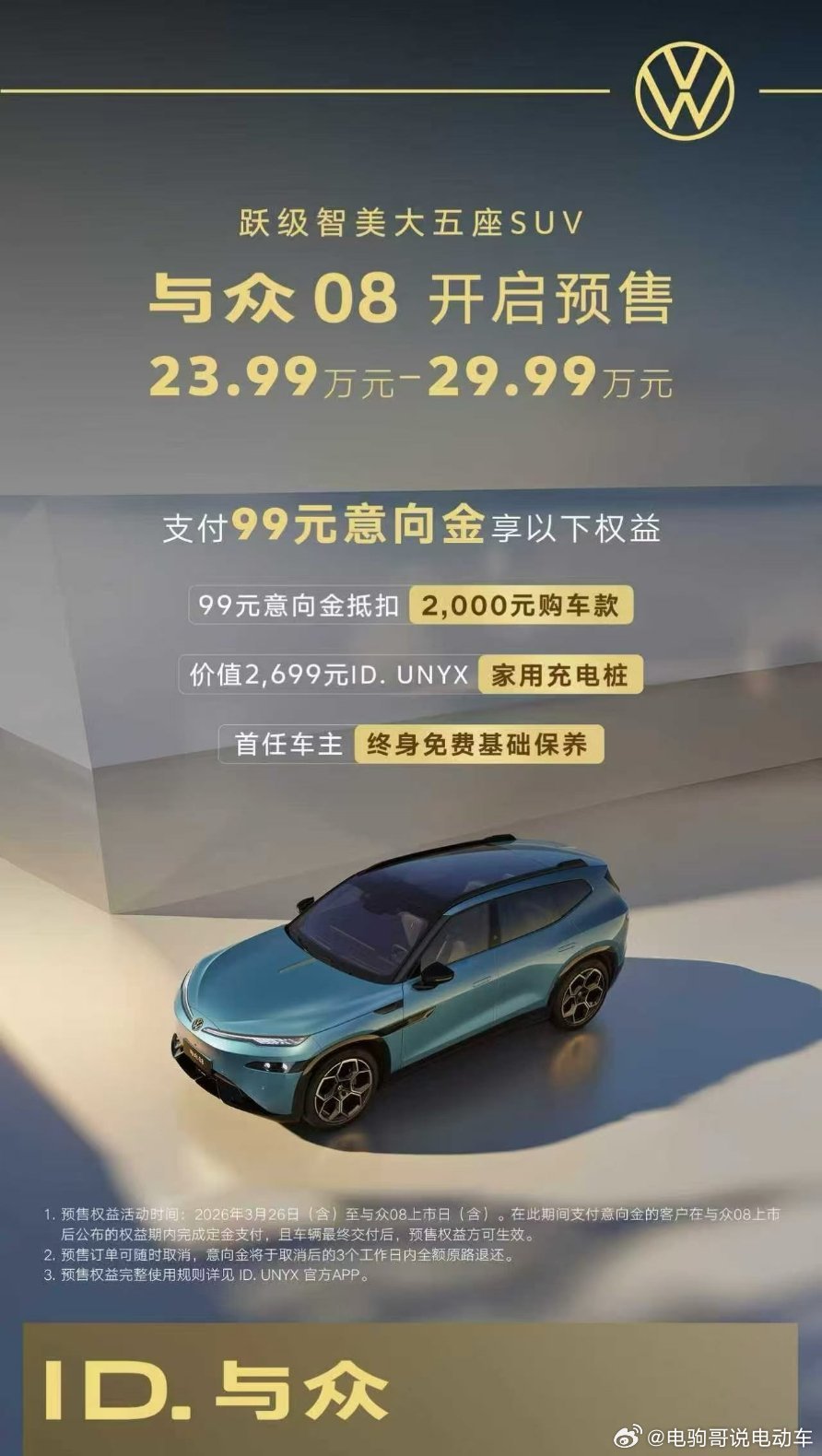 与众08预售价，23.99万-29.99万元。这个价格对大众汽车品牌来说，比较务