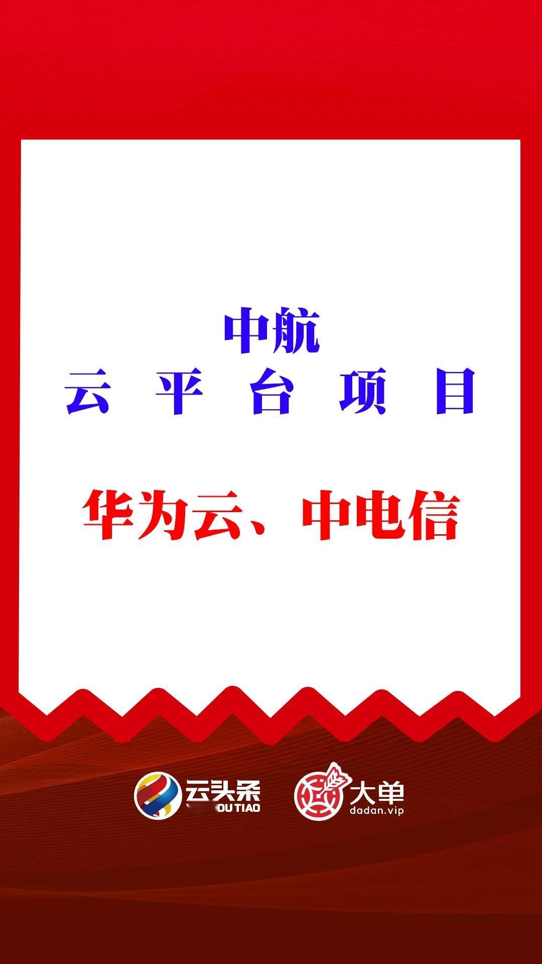 中航云平台：华为云、电信数智（中）