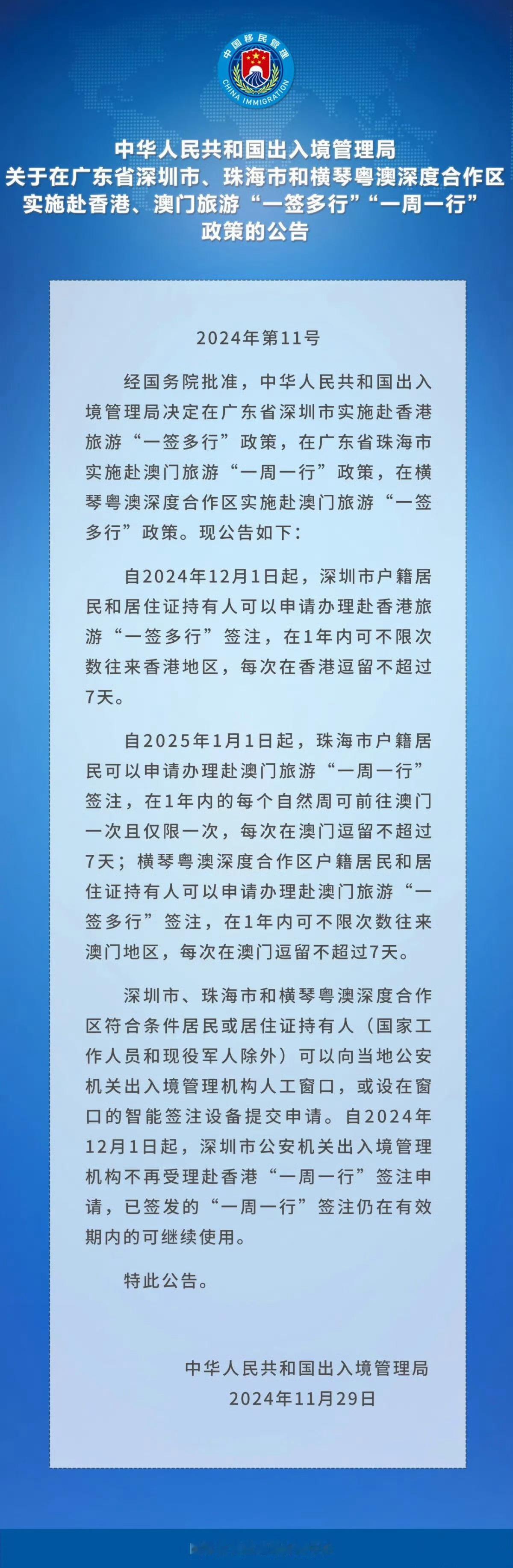 【 港澳一签多行恢复了 】经国务院批准，自2024年12月1日起，深圳市户籍居民