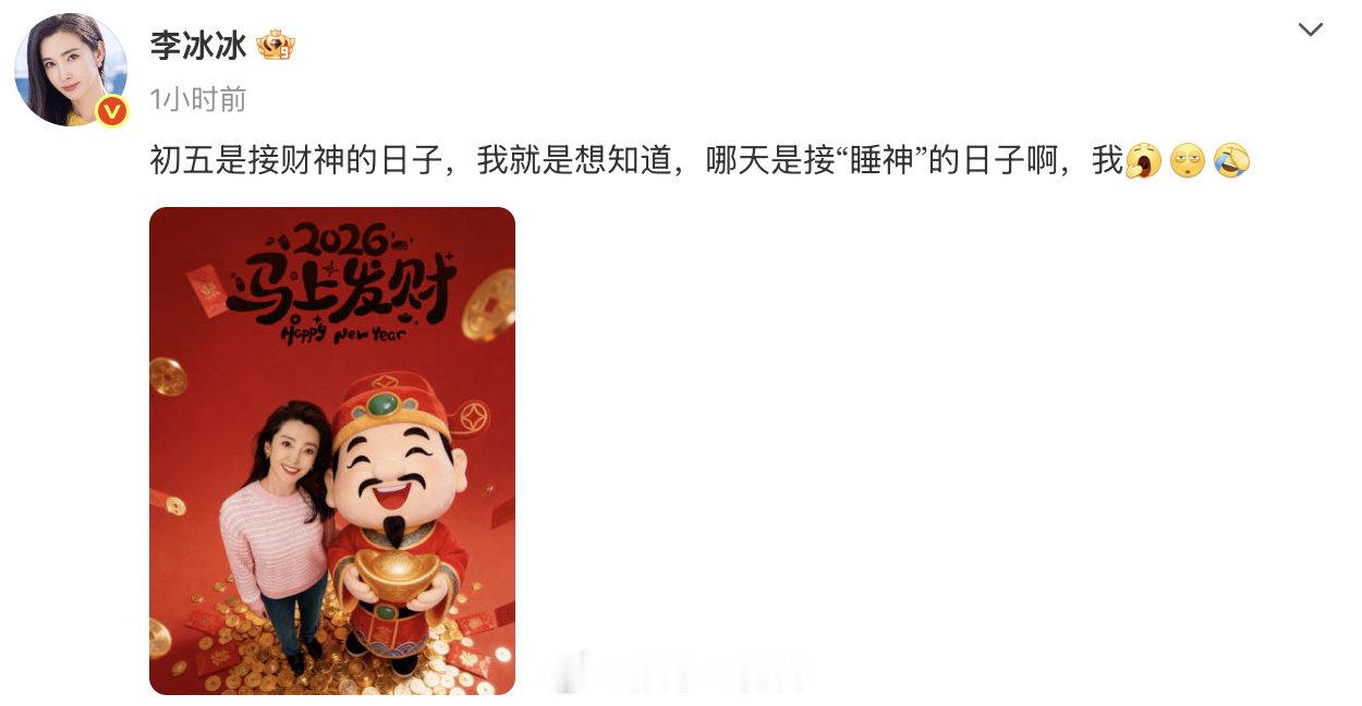 李冰冰 哪天是接睡神的日子李冰冰想接睡神了 初五大家都在卷着迎财神，李冰冰反向操