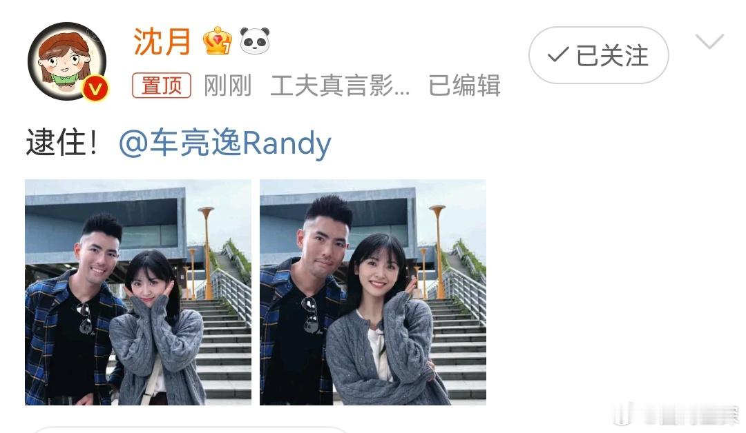 沈月逮住车亮逸  沈月晒车亮逸合照  沈月晒车亮逸合照，逮住车亮逸逮住沈月[哈哈